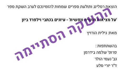 ערב השקה לספר 'על מציאות חושית ונפשית - עיונים בכתבי וילפרד ביון'